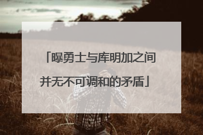 曝勇士与库明加之间并无不可调和的矛盾