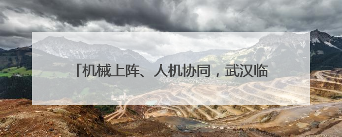 机械上阵、人机协同，武汉临江大道“扫”出城市精气神