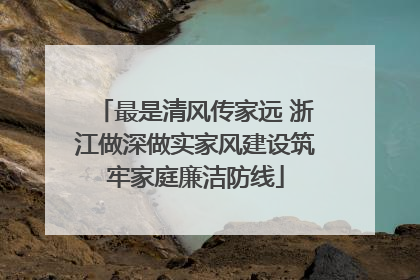 最是清风传家远 浙江做深做实家风建设筑牢家庭廉洁防线