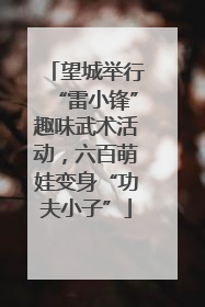 望城举行“雷小锋”趣味武术活动，六百萌娃变身“功夫小子”