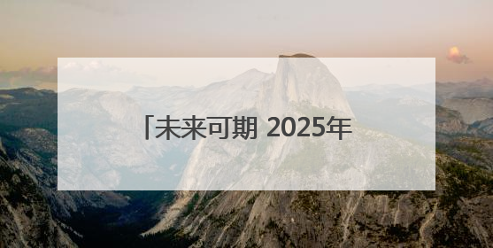 未来可期 2025年高考今日结束｜图集