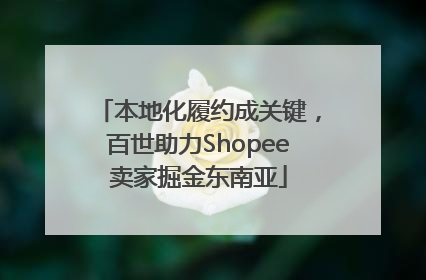 本地化履约成关键，百世助力Shopee卖家掘金东南亚