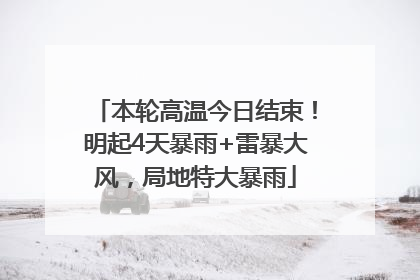 本轮高温今日结束！明起4天暴雨+雷暴大风，局地特大暴雨