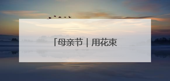 母亲节｜用花束传递心中的爱