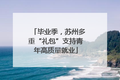 毕业季，苏州多重“礼包”支持青年高质量就业