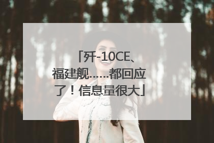 歼-10CE、福建舰……都回应了！信息量很大