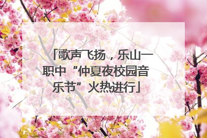 歌声飞扬，乐山一职中“仲夏夜校园音乐节”火热进行