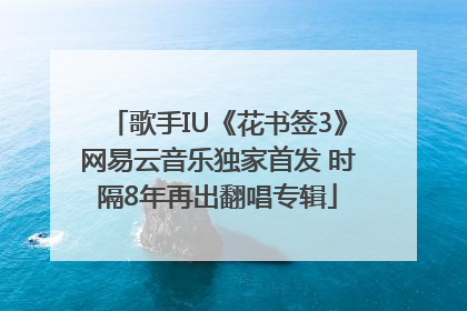 歌手IU《花书签3》网易云音乐独家首发 时隔8年再出翻唱专辑
