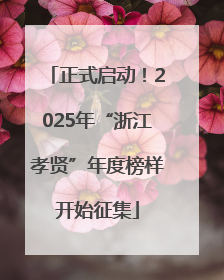 正式启动！2025年“浙江孝贤”年度榜样开始征集