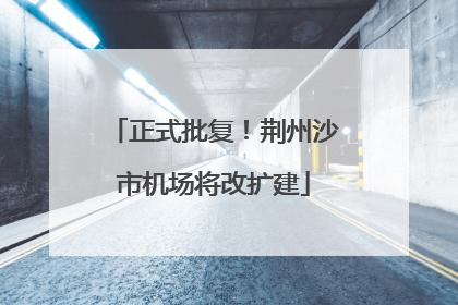 正式批复！荆州沙市机场将改扩建