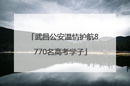 武昌公安温情护航8770名高考学子