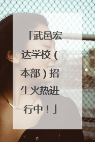 武邑宏达学校（本部）招生火热进行中！