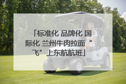 标准化 品牌化 国际化 兰州牛肉拉面“飞”上东航航班