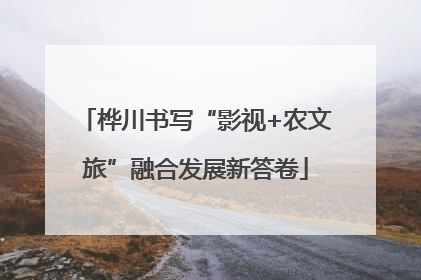 桦川书写“影视+农文旅”融合发展新答卷