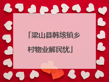 梁山县韩垓镇乡村物业解民忧