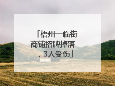 梧州一临街商铺招牌掉落，3人受伤