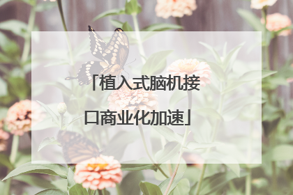 植入式脑机接口商业化加速