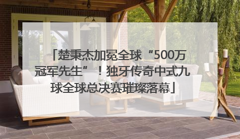 楚秉杰加冕全球“500万冠军先生”!独牙传奇中式九球全球总决赛璀璨落幕