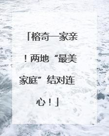 榕奇一家亲！两地“最美家庭”结对连心！