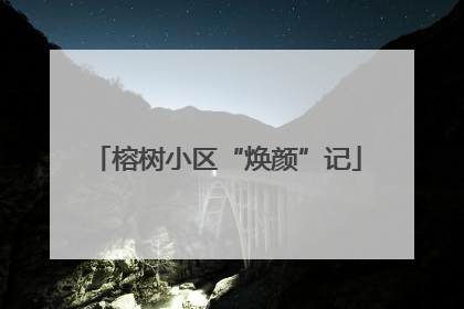 榕树小区“焕颜”记