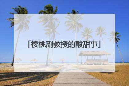 樱桃副教授的酸甜事