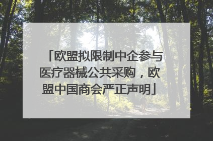 欧盟拟限制中企参与医疗器械公共采购，欧盟中国商会严正声明