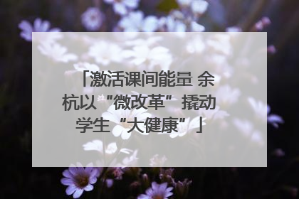 激活课间能量 余杭以“微改革”撬动学生“大健康”