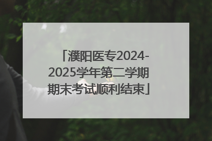 濮阳医专2024-2025学年第二学期期末考试顺利结束
