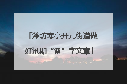 潍坊寒亭开元街道做好汛期“备”字文章