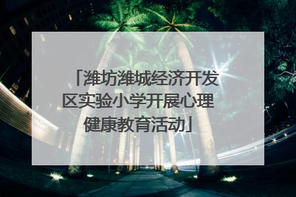 潍坊潍城经济开发区实验小学开展心理健康教育活动