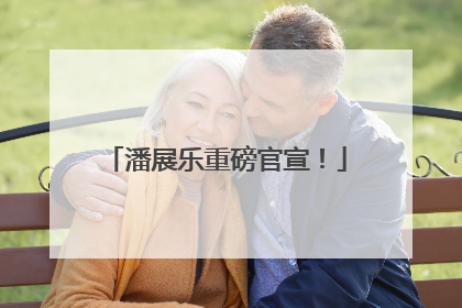 潘展乐重磅官宣！