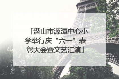 潜山市源潭中心小学举行庆“六一”表彰大会暨文艺汇演