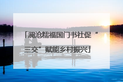 澜沧糯福国门书社促“三交”赋能乡村振兴