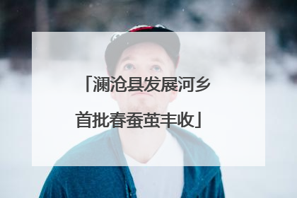 澜沧县发展河乡首批春蚕茧丰收