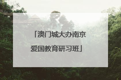 澳门城大办南京爱国教育研习班
