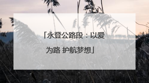 永登公路段：以爱为路 护航梦想
