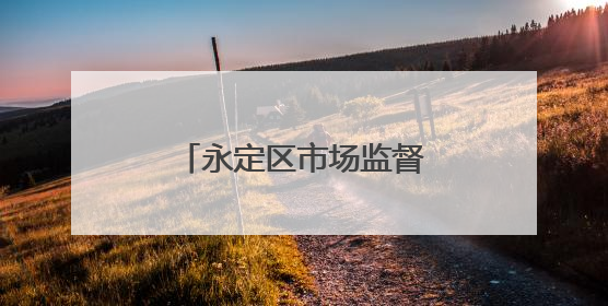 永定区市场监督管理局“五招”护航“三考”