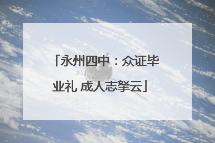 永州四中：众证毕业礼 成人志拏云