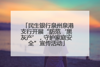 民生银行泉州泉港支行开展“防范‘黑灰产’，守护家庭安全”宣传活动