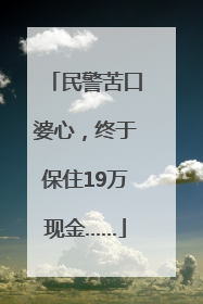 民警苦口婆心，终于保住19万现金……