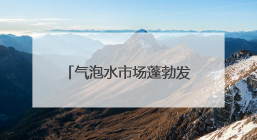 气泡水市场蓬勃发展，Maison Perrier巴黎水引领健康风尚