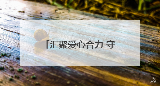 汇聚爱心合力 守护“六一”童梦