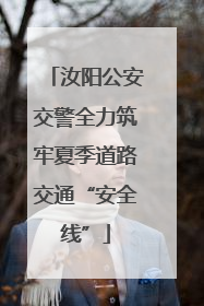 汝阳公安交警全力筑牢夏季道路交通“安全线”