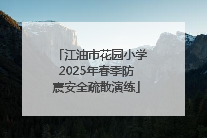 江油市花园小学2025年春季防震安全疏散演练