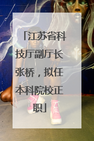 江苏省科技厅副厅长张桥，拟任本科院校正职