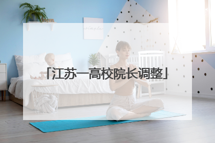 江苏一高校院长调整