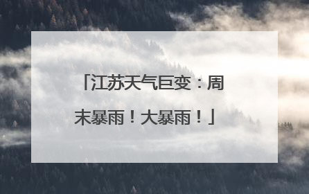 江苏天气巨变：周末暴雨！大暴雨！