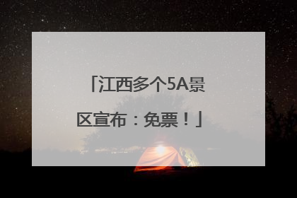 江西多个5A景区宣布：免票！