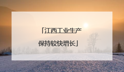 江西工业生产保持较快增长