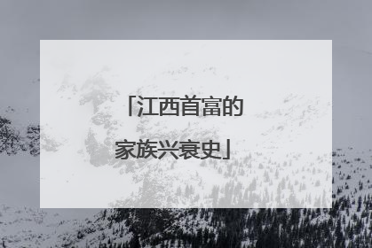 江西首富的家族兴衰史